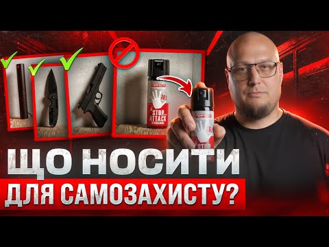Видео: ТОП-3 ЗАСОБИ САМООБОРОНИ БЕЗ ДОЗВОЛУ | ЩО МОЖНА під час війни І ЯК НЕ СІСТИ