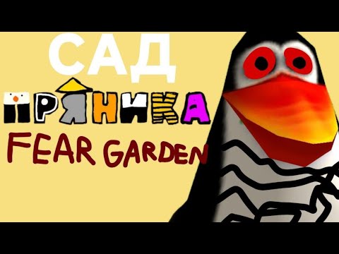 Видео: Сад пряника:Fear garden ремейк(скоро II часть)