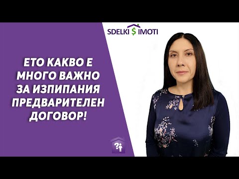 Видео: 🧾Ето какво е много важно за изпипания предварителен договор!