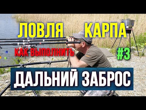 Видео: Как выполнить Дальний заброс 3 серия