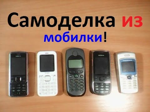 Видео: Старый мобильный телефон получил новую специальность. Вот, что можно сделать из старого хлама.