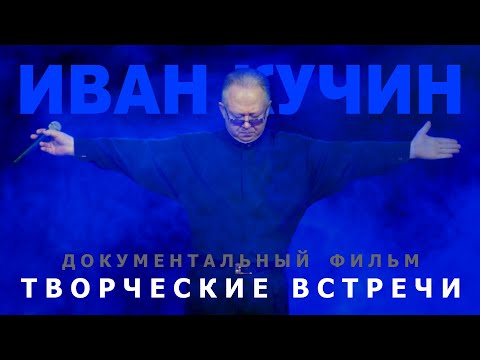 Видео: Иван Кучин  - Творческие Встречи