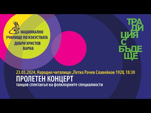 Видео: 2024 03 23 Пролетен концерт