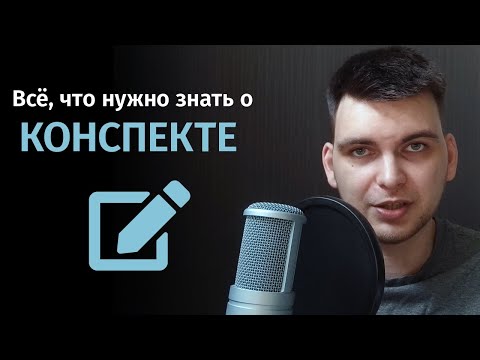 Видео: Зачем и как вести конспекты? Техники конспектирования
