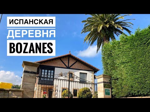 Видео: # 213 Испанская Деревня Рядом С Городом. Bozanes. Астурия.  Север Испании. Село В Испании