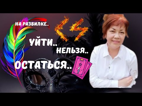 Видео: 🔮🗝Совет Ангелов Хранителей..🔥🧲Уйти.. Нельзя..Остаться..⁉️Tarot Nemo 