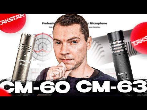 Видео: Takstar CM-60, CM-63. Обзор, тест, сравнение!