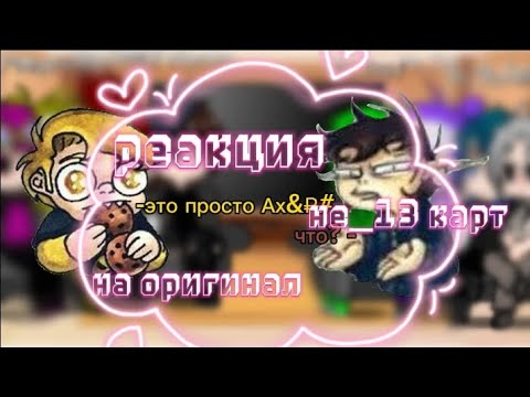 Видео: ||реакция||не 13карт на оригинал|чит.дискл.\\моя первая реакция😅//