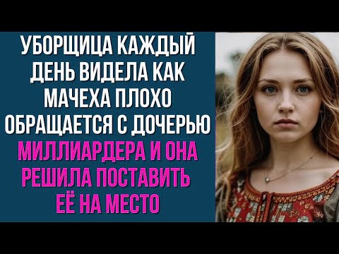Видео: Уборщица каждый день видела как мачеха плохо обращается с дочерью миллиардера и она решила104