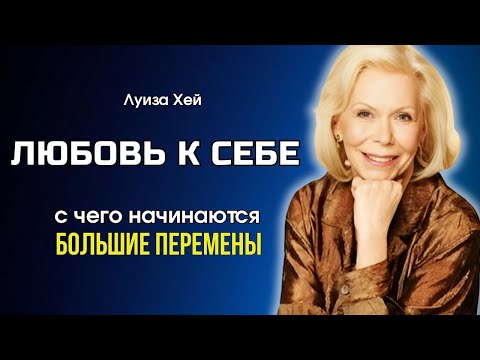 Видео: Как ПОЛЮБИТЬ СЕБЯ и ПОДНЯТЬ САМООЦЕНКУ. Луиза Хей. Сила в Тебе.