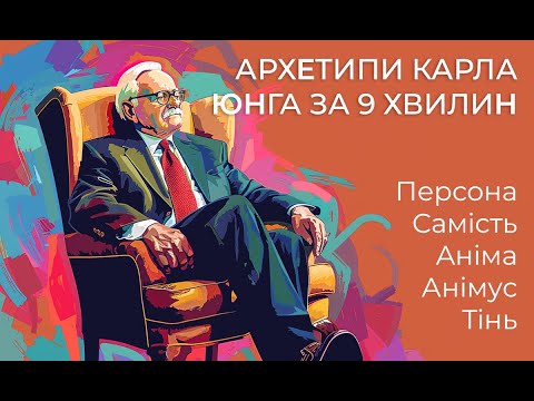 Видео: 5 Головних Архетипів Карла Юнга Простою Мовою і  Прикладами