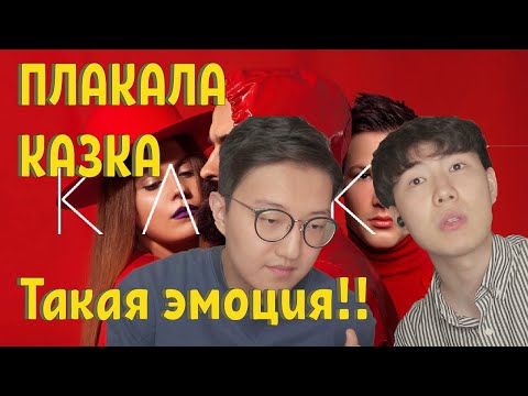 Видео: Казка - Плакала / KAZKA Реакция Корейцев