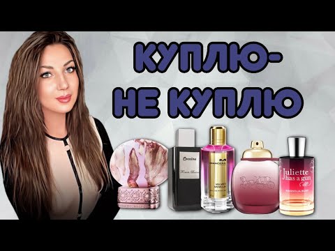 Видео: 🤩ПАРФЮМЕРНЫЕ ОТКРЫТИЯ И РАЗОЧАРОВАНИЯ// РУБРИКА КУПЛЮ-НЕ КУПЛЮ?