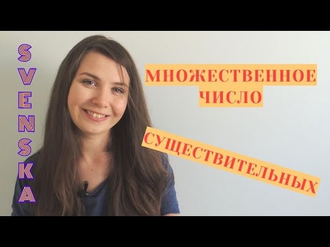 Видео: Шведский язык: Множественное число существительных