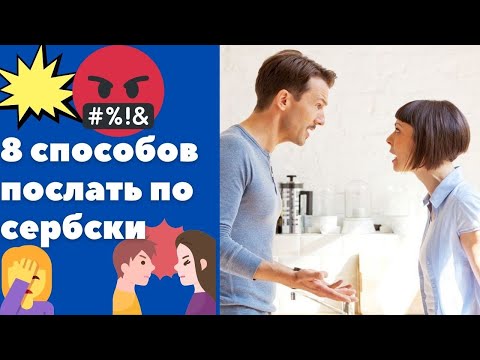 Видео: 8 способов послать по-сербски || Уроки сербского языка