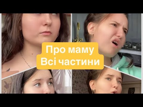 Видео: Про маму.Всі частини🔥