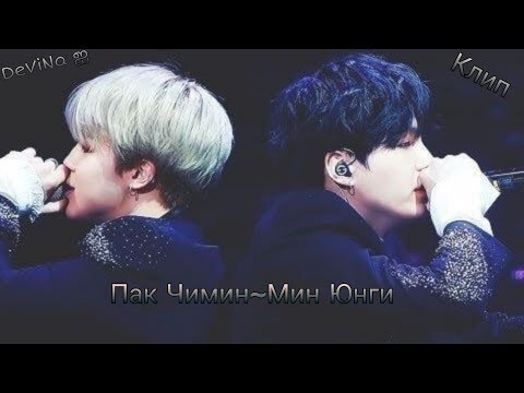 Видео: •Яой• || •Пак Чимин~Мин Юнги• || •Юнмины• || •Клип•
