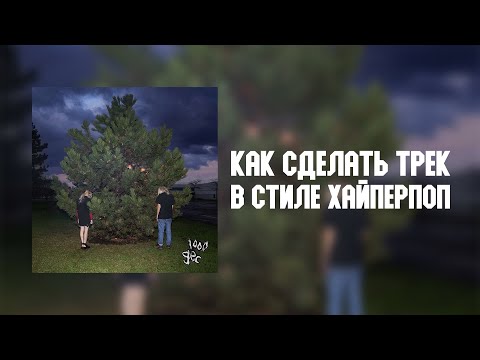 Видео: КАК СДЕЛАТЬ ТРЕК В СТИЛЕ HYPERPOP/DRAIN/GLYTCHCORE