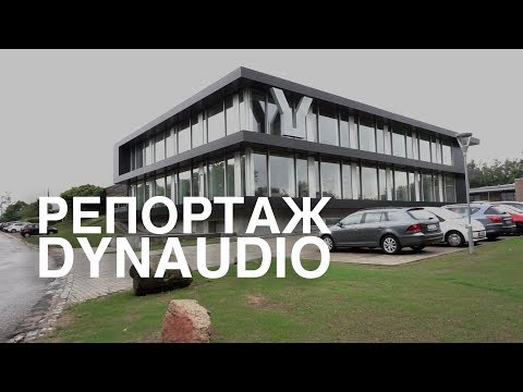 Видео: Репортаж с завода Dynaudio