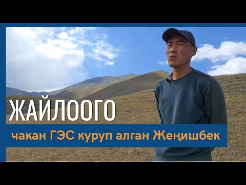 Видео: Жайлоого чакан ГЭС куруп алган Жеңишбек