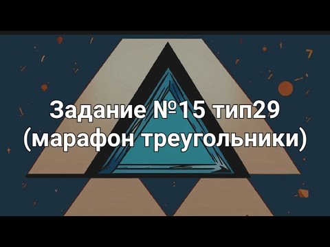 Видео: Задание №15 тип29 (марафон треугольники)