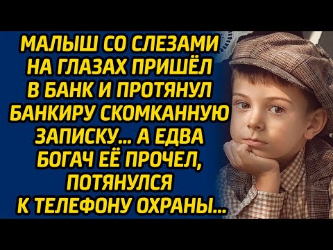 Видео: Малыш со слезами на глазах пришел в банк и протянул банкиру скомканную записку … А едва богач её...