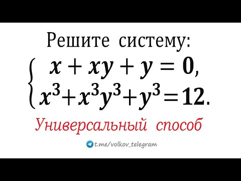 Видео: Универсальный способ решения любых систем такого вида: x+xy+y=0; x³+x³y³+y³=12