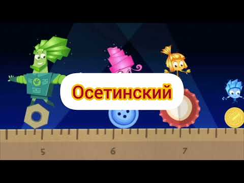 Видео: Фиксики - Заставка (из серии компакт диск) (на разных языках, часть 3)
