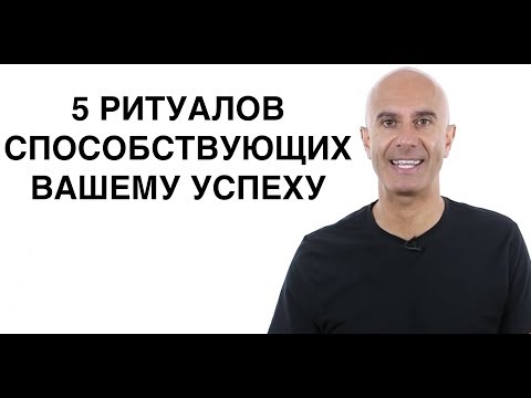 Видео: 5 ритуалов способствующих вашему успеху