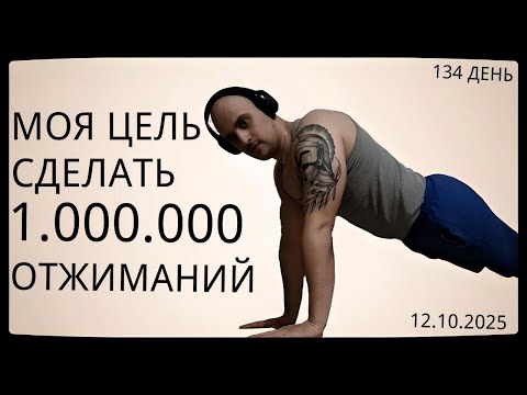Видео: Путь к 1 Миллиону Отжиманий / 134 День / Уже Сделал 50250 Отжиманий [ВИДЕО-ДНЕВНИК]