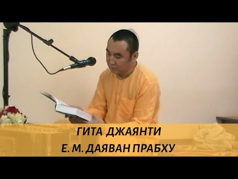 Видео: Гита Джаянти (БГ 18.64-66). Е.М. Даяван прабху