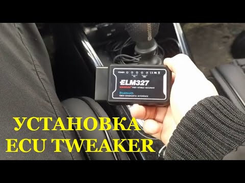 Видео: Установка Ecu Tweaker
