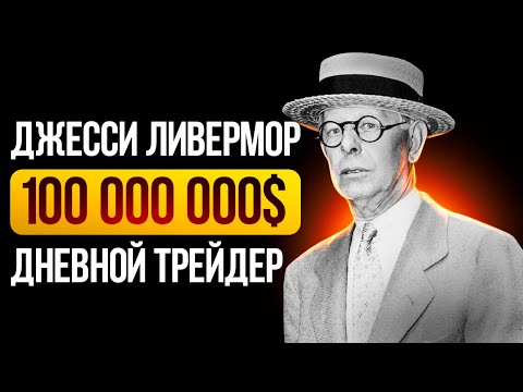 Видео: Легенда дневной торговли: от $5 до состояния в $100 000 000 млн.