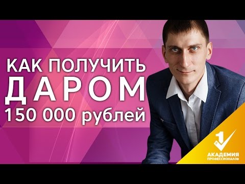 Видео: Как получить ДАРОМ 150 000 рублей на старте бизнеса?