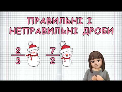 Видео: ПРАВИЛЬНІ ТА НЕПРАВИЛЬНІ ДРОБИ (Марина Безніщенко)