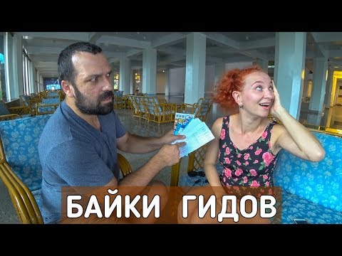 Видео: Байки отельных гидов в Таиланде. Развод туристов.