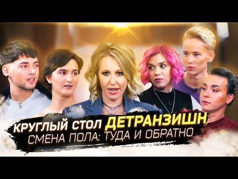 Видео: Стать чужими для всех: круглый стол с людьми, которые дважды решились на смену пола
