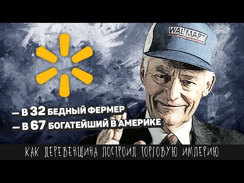 Видео: Как деревенщина построил торговую империю. Реальная история «Walmart» Сэма Уолтона