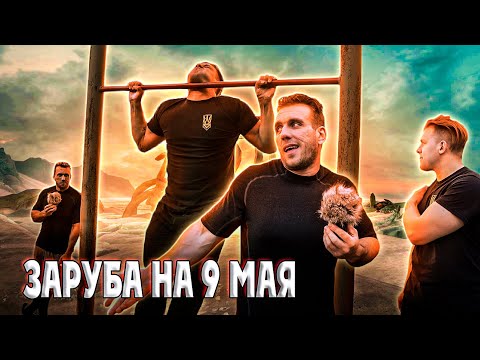 Видео: Заруба в подтягиваниях на 9 мая. Головинский, Кириенко, Зайцев. Золотой стандарт