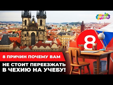 Видео: Почему вам ни в коем случае не стоит переезжать в Чехию на учёбу?