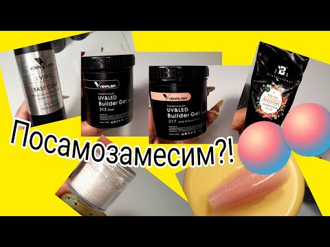 Видео: *415*Посамозамесим?!😉/Камуфлирующий гель./self-mixing camouflage gel.