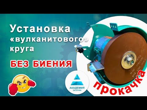 Видео: Как поставить вулканитовый круг без биения.