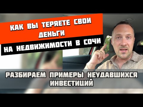 Видео: Миллионы, закопанные в бетон❗️#недвижимостьсочи #квартиравсочи #домвсочи #апартаментывсочи 