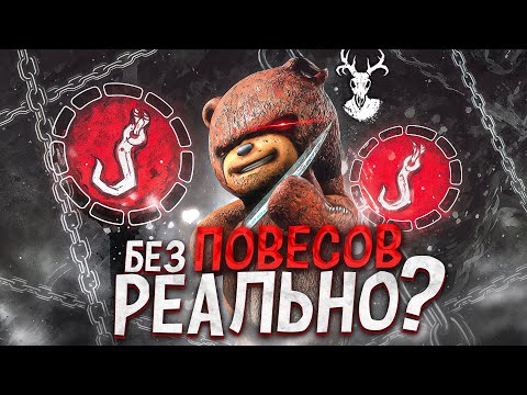 Видео: РЕАЛЬНО ли ПОБЕДИТЬ БЕЗ ПОВЕСОВ на Охотнике ?? Dead by Daylight