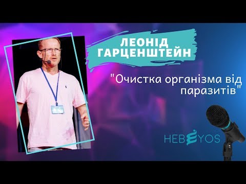 Видео: Леонид Гарценштейн. Очистка организма от паразитов