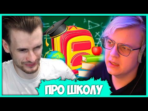 Видео: 🎓 Пятёрка и Заквиель обсуждают Проблемы в Школах (Нарезка стрима ФУГА TV)