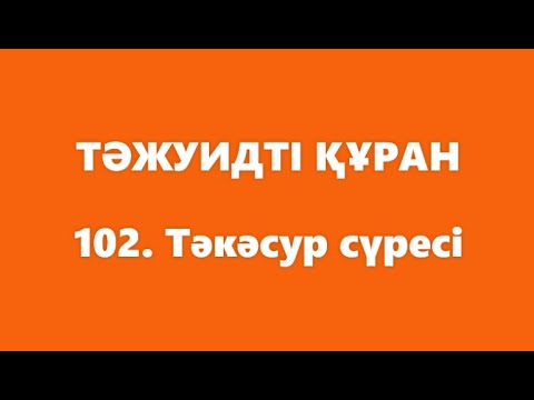 Видео: 102. Тәкәсур сүресі | ТӘЖУИДТІ ҚҰРАН