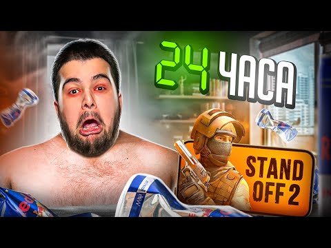 Видео: 24 ЧАСА ИГРАЮ В STANDOFF 2😲 ВЫБИЛ ДИГЛ АУРЕЙТ ЗА УДАЧУ, ЧТО СО МНОЙ СЛУЧИТСЯ?!