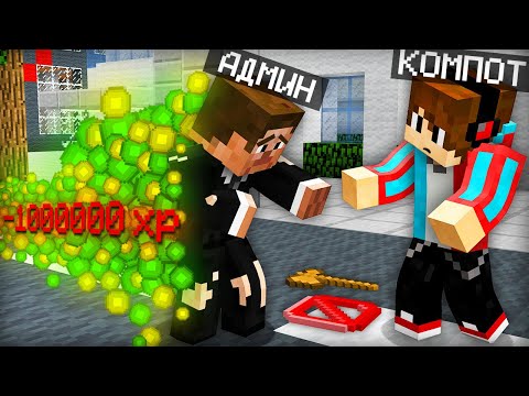 Видео: АДМИН ПОТЕРЯЛ ВСЁ В МАЙНКРАФТ | Компот Minecraft