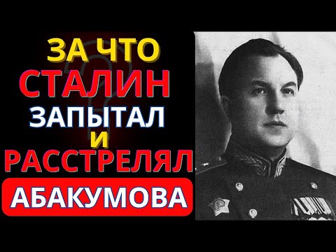 Видео: РАСПРАВА НАД ГЛАВОЙ СМЕРШ: Вся правда о последних днях Абакумова